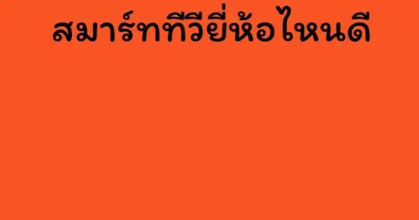 สมาร์ททีวียี่ห้อไหนดี