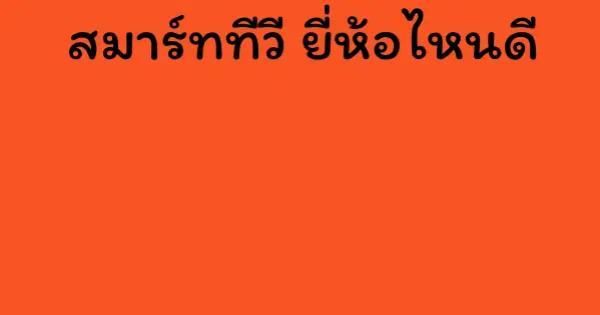 สมาร์ททีวี ยี่ห้อไหนดี