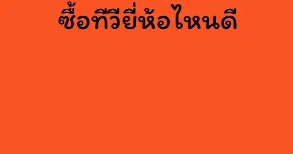 ทีวียี่ห้อไหนดี