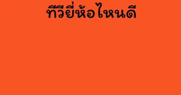 ทีวี ยี่ห้อไหนดี