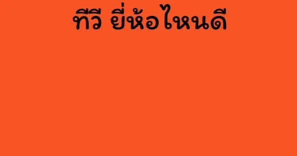 ทีวียี่ห้อไหนดีที่สุด
