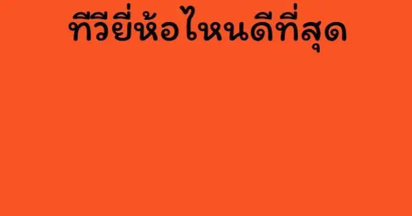 ทีวียี่ห้อไหนดี ราคาถูก