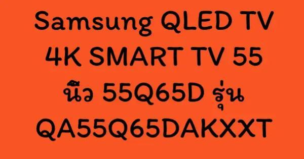 Samsung QLED TV 4K SMART TV 55 นิ้ว 55Q65D รุ่น QA55Q65DAKXXT