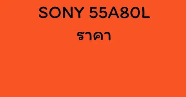 SONY 55A80L ราคา