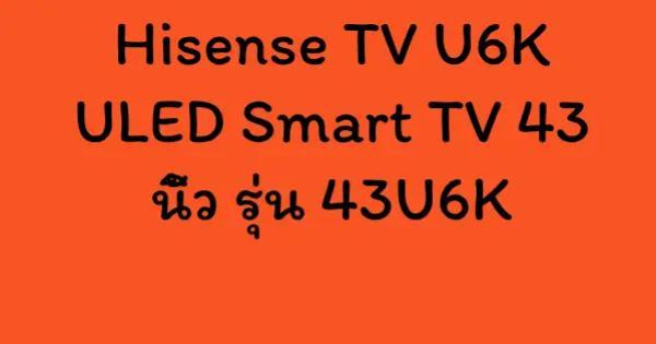 Hisense TV U6K ULED Smart TV 43 นิ้ว รุ่น 43U6K