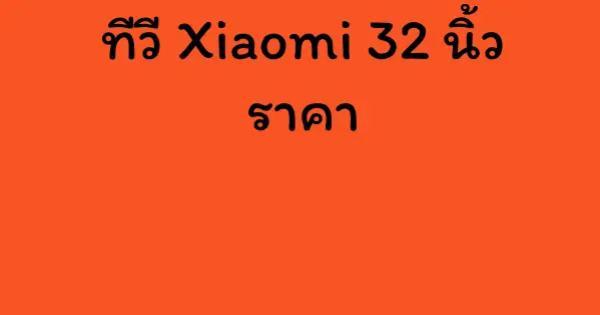 ทีวี Xiaomi 32 นิ้ว ราคา