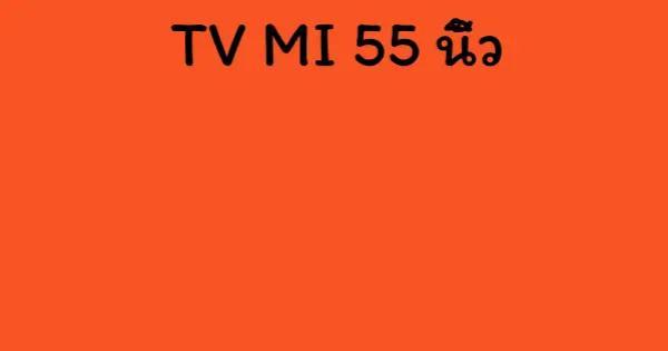 TV MI 55 นิ้ว
