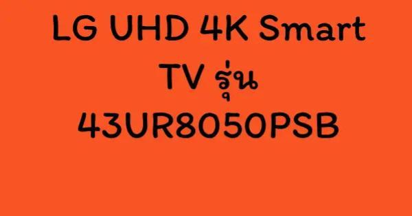 LG UHD 4K Smart TV รุ่น 43UR8050PSB