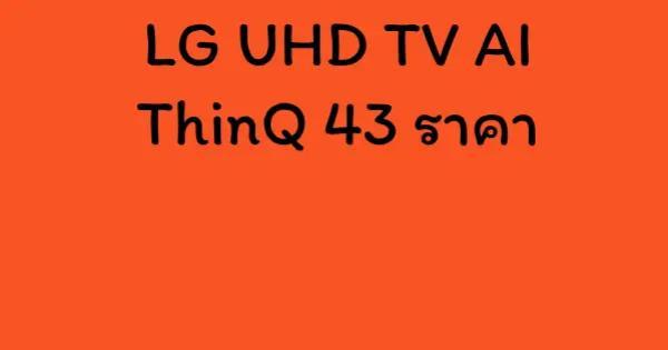 LG UHD TV AI ThinQ 43 ราคา