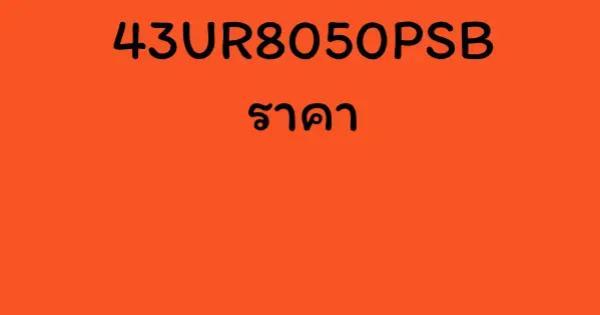 43UR8050PSB ราคา