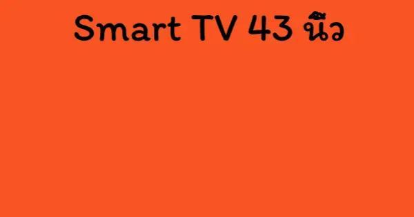 Smart TV 43 นิ้ว