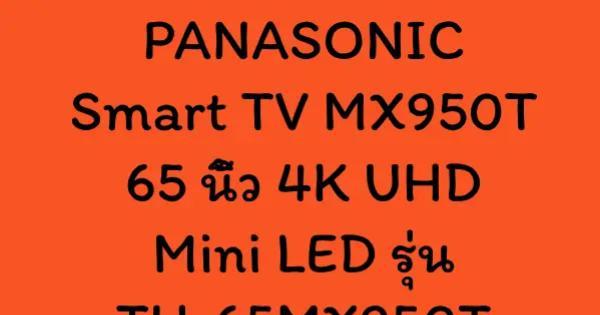 PANASONIC Smart TV MX950T 65 นิ้ว 4K UHD Mini LED รุ่น TH-65MX950T