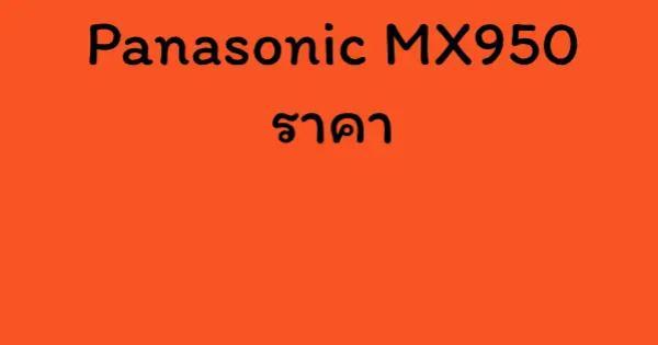 Panasonic MX950 ราคา