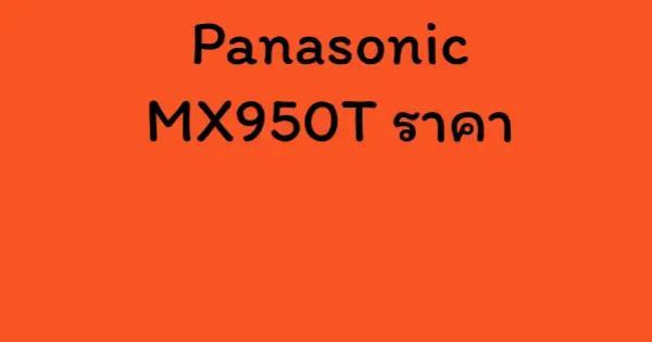 Panasonic MX950T ราคา