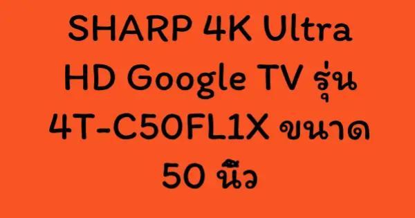 SHARP 4K Ultra HD Google TV รุ่น 4T-C50FL1X ขนาด 50 นิ้ว