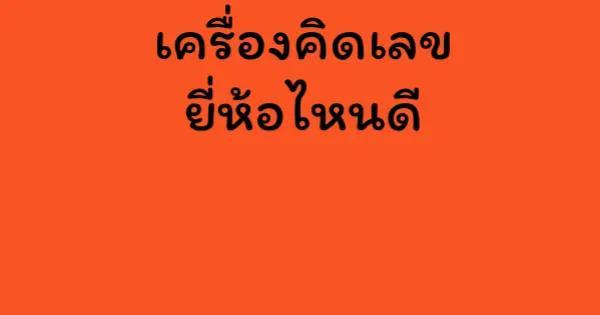 เครื่องคิดเลข ยี่ห้อไหนดี
