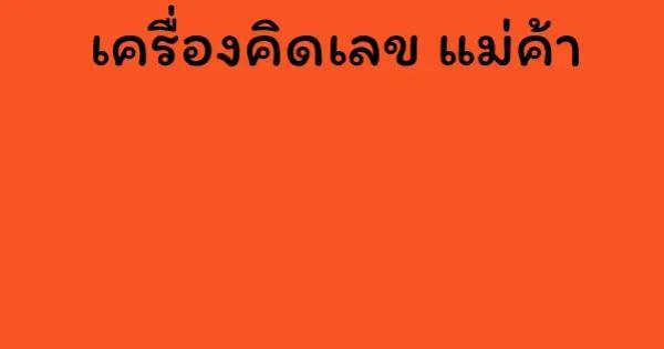 เครื่องคิดเลข แม่ค้า