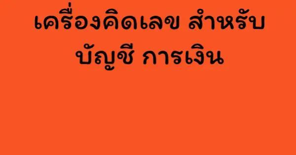 เครื่องคิดเลข สำหรับ บัญชี การเงิน