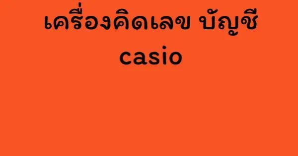 เครื่องคิดเลข บัญชี casio