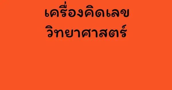 เครื่องคิดเลขวิทยาศาสตร์