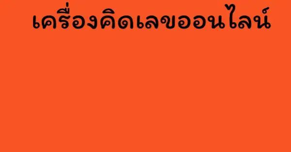 เครื่องคิดเลขออนไลน์