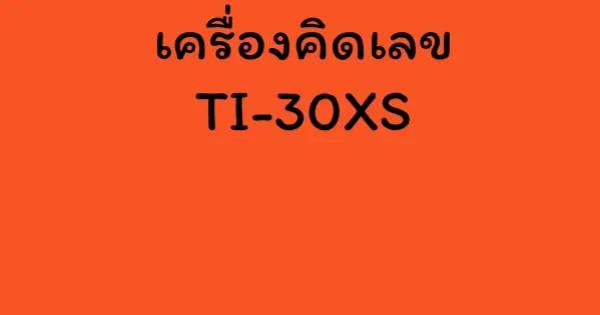 เครื่องคิดเลข TI-30XS