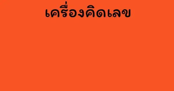 เครื่องคิดเลข