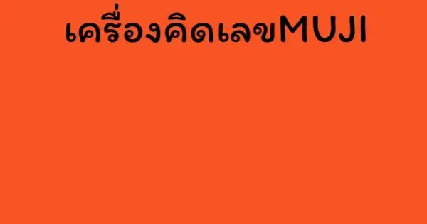 เครื่องคิดเลขMUJI