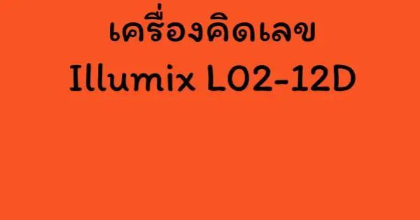 เครื่องคิดเลข Illumix L02-12D
