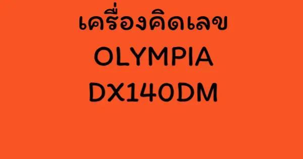 เครื่องคิดเลข OLYMPIA DX140DM
