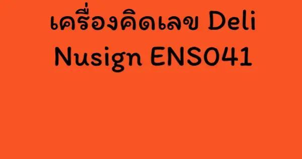 เครื่องคิดเลข Deli Nusign ENS041