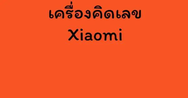 เครื่องคิดเลข Xiaomi