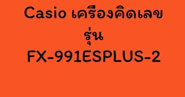 Casio เครื่องคิดเลข รุ่น FX-991ESPLUS-2