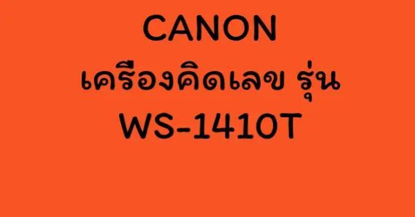 CANON เครื่องคิดเลข รุ่น WS-1410T
