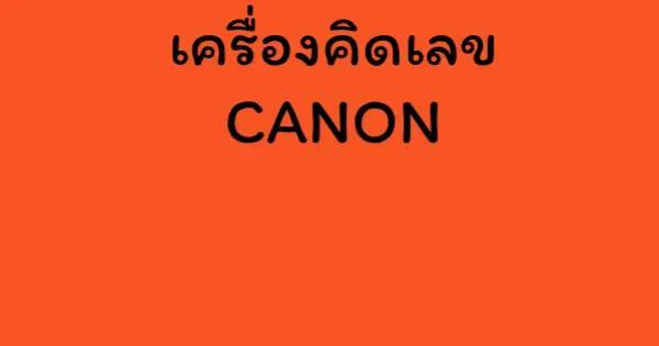 เครื่องคิดเลข CANON