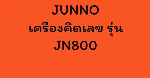 JUNNO เครื่องคิดเลข รุ่น JN800