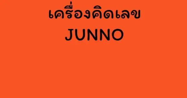 เครื่องคิดเลข JUNNO