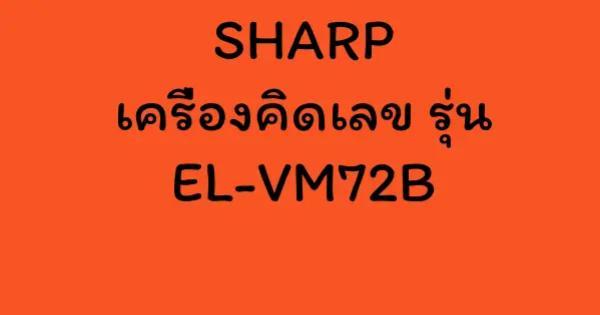 SHARP เครื่องคิดเลข รุ่น EL-VM72B