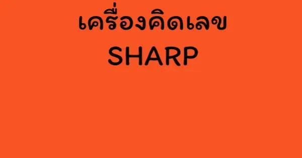 เครื่องคิดเลข SHARP
