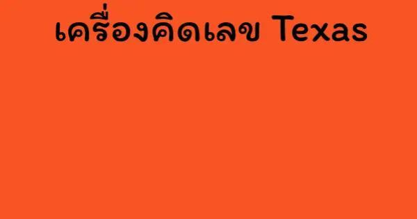 เครื่องคิดเลข Texas