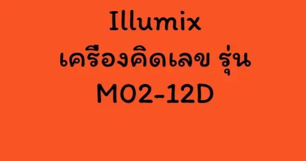 Illumix เครื่องคิดเลข รุ่น M02-12D