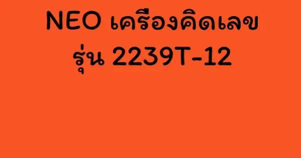 NEO เครื่องคิดเลข รุ่น 2239T-12