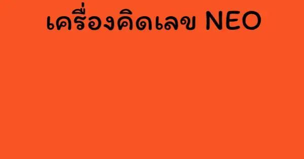 เครื่องคิดเลข NEO