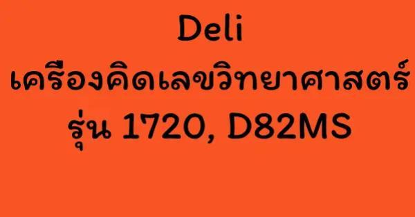 Deli เครื่องคิดเลขวิทยาศาสตร์ รุ่น 1720, D82MS