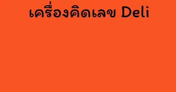 เครื่องคิดเลข Deli