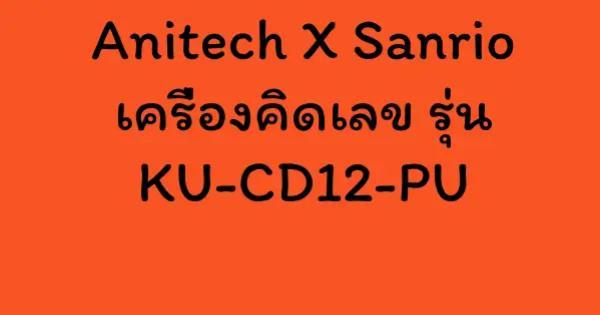 Anitech X Sanrio เครื่องคิดเลข รุ่น KU-CD12-PU
