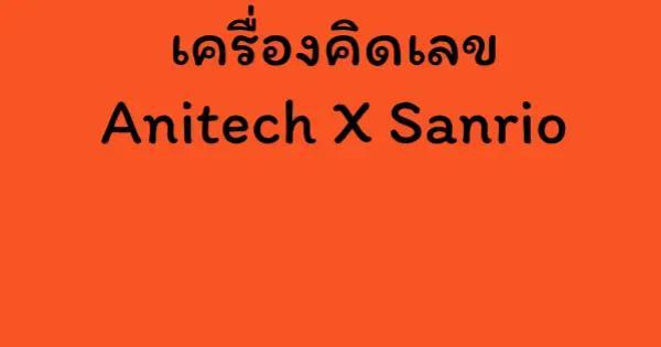 เครื่องคิดเลข Anitech X Sanrio