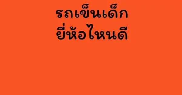 รถเข็นเด็ก ยี่ห้อไหนดี