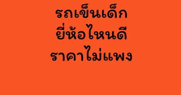 รถเข็นเด็ก ยี่ห้อไหนดี ราคาไม่แพง