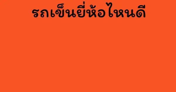 รถเข็นยี่ห้อไหนดี